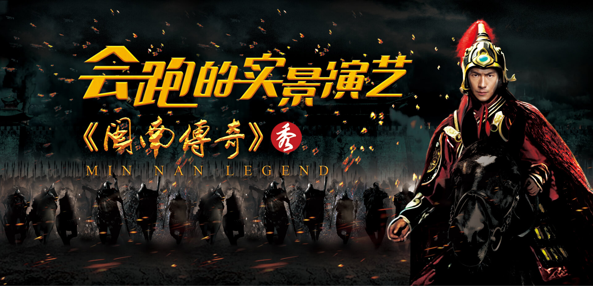 會跑的實景演藝《閩南傳奇》秀