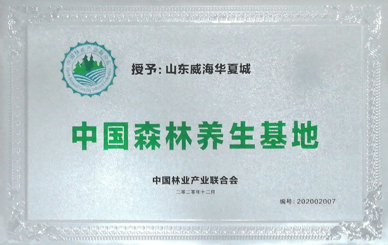 中國森林養生基地