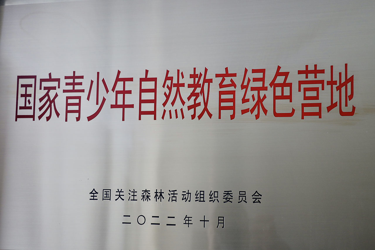 國家青少年自然教育綠色營地