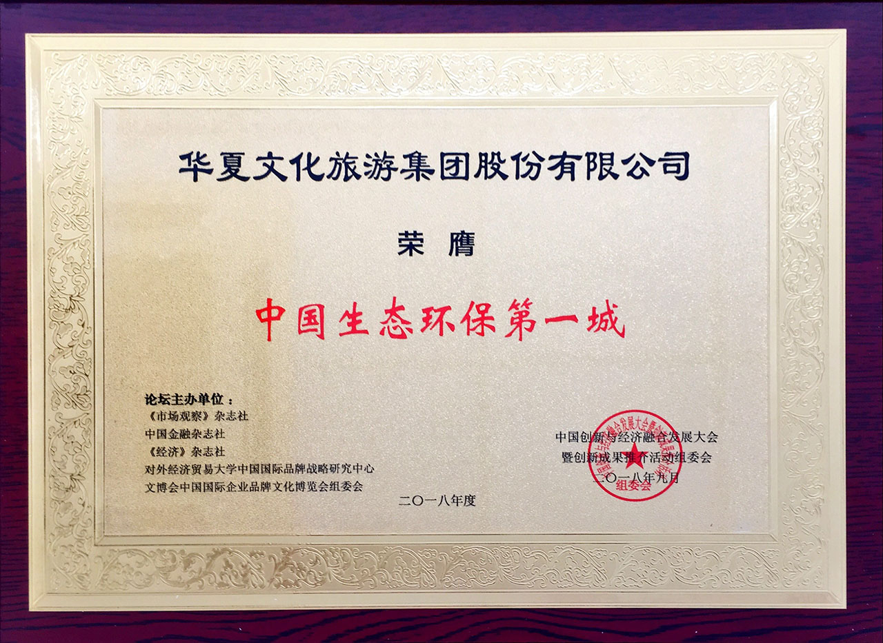 中國生態環保第一城