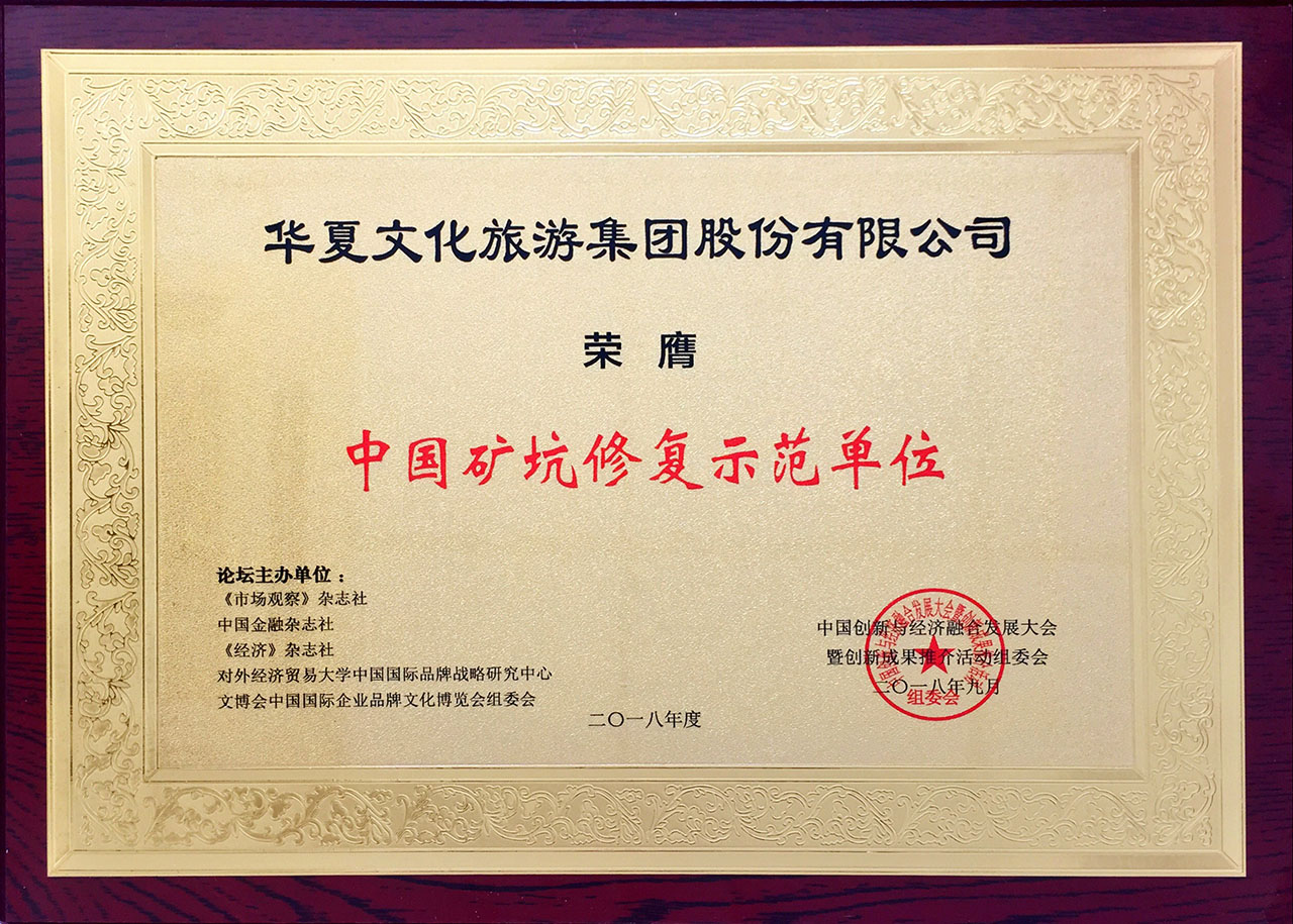 中國礦坑修復示范單位