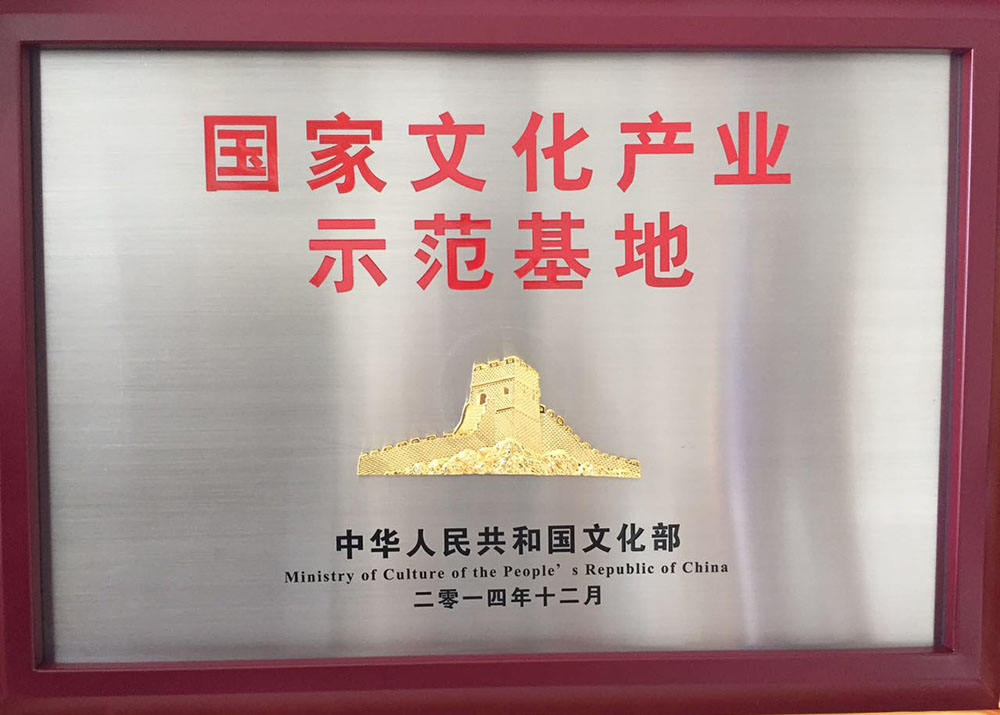 國家文化產業示范基地