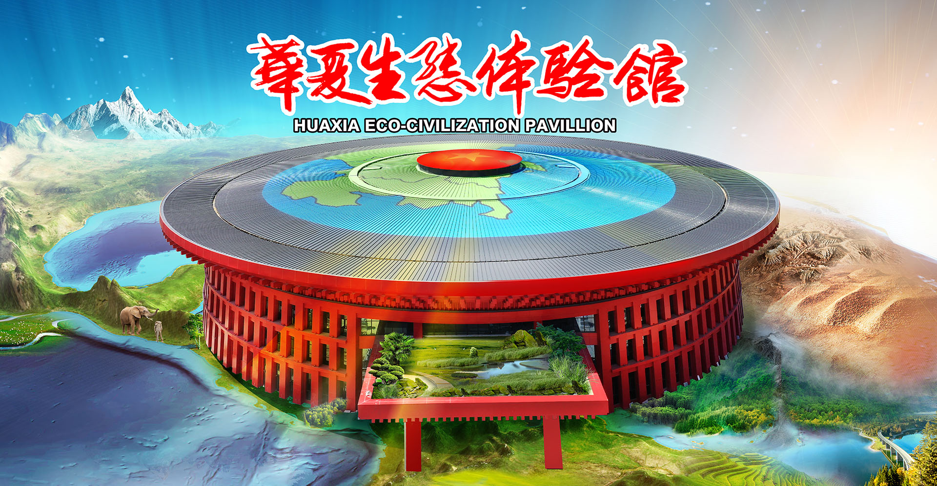 威海華夏生態體驗館