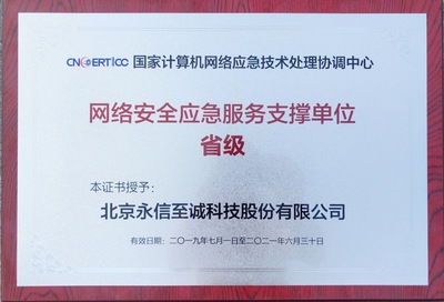 永信至誠蟬聯CNCERT“網絡安全應急服務支撐單位”稱號，持續助力北京網絡安全服務體系建設