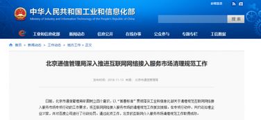 北京通信管理局嚴管網絡接入服務，違規行為受罰引關注